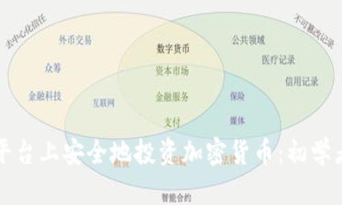 如何在Post平台上安全地投资加密货币：初学者的全面指南