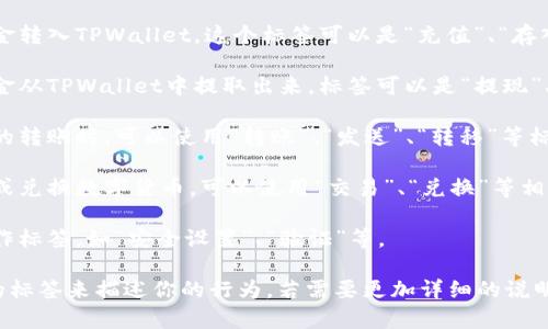 转TPWallet标签通常有以下几种常见用法：

1. **充值标签**：如果你需要将资金转入TPWallet，这个标签可以是“充值”、“存入”、“入金”等。

2. **提现标签**：如果你是要将资金从TPWallet中提取出来，标签可以是“提现”、“取款”、“出金”等。

3. **转账标签**：在进行钱包之间的转账时，可以使用“转账”、“发送”、“转移”等标签。

4. **交易标签**：如果涉及到交易或兑换数字货币，可以使用“交易”、“兑换”等相关标签。

5. **安全标签**：与安全相关的操作标签，如“安全设置”、“验证”等。

根据你所需的具体操作，选择合适的标签来描述你的行为。若需要更加详细的说明或案例，可以提供更多的背景信息。