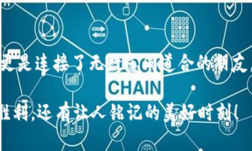 jiaotitle如何在TPWallet上购买曲奇游戏：详尽指南/jiaotitle

TPWallet, 曲奇游戏, 虚拟货币/guanjianci

引言：探索虚拟游戏的新乐趣
随着科技的飞速发展，虚拟游戏已成为了人们生活中不可或缺的一部分。尤其是“曲奇游戏”，这款充满创意的游戏吸引了无数玩家的关注！想象一下，沉浸在色彩斑斓的世界里，收集各种各样的可爱曲奇，同时攻克一个又一个难关，这种感觉令你多么振奋呀！而在这其中，TPWallet为玩家提供了便捷的购买体验，使得获取游戏内虚拟资产变得前所未有的简单。

什么是TPWallet？
在深入讲解如何购买曲奇游戏之前，让我们先来了解一下TPWallet。TPWallet是一款数字资产钱包，用户可以通过它管理各种虚拟货币。它的特点在于安全性高、操作便捷，并且支持多种数字资产的存储和交易。对于喜欢玩曲奇游戏的玩家来说，TPWallet无疑是一个非常实用的工具，它不仅能帮助玩家轻松管理游戏内的资产，还能快速完成购买，让游戏体验更加顺畅。

准备工作：确保你的TPWallet已设置好
在这个数字时代，拥有一个功能齐全的数字钱包是必不可少的。首先，你需要确保TPWallet已在你的设备上成功安装，并且完成了注册和身份验证。为了方便后续的购买，你可以提前充值足够的虚拟货币，建议选择常用的数字货币，如USDT等。如此一来，你就能在需要的时候随时进行交易！

购买曲奇游戏的步骤
现在，我们就来详细讲解如何在TPWallet上购买曲奇游戏。准备好了吗？让我们一步一步来！

h4第1步：打开TPWallet应用/h4
首先，确保你已打开TPWallet应用。登录你的账户，界面友好的设计将会给你带来愉快的用户体验。

h4第2步：选择数字货币交易/h4
登录后，找到“交易”选项，点击进入。接下来，你会看到支持的各种数字货币列表。选择你想要使用的货币进行交易，通常情况下，USDT是一个广泛接受的选择。

h4第3步：搜索曲奇游戏/h4
在TPWallet的交易页面，通过搜索功能，输入“曲奇游戏”或其英文名称进行搜索。你就会看到相关的游戏选项及其交易信息。

h4第4步：确认交易信息/h4
找到曲奇游戏后，点击进入交易页面。在这里，你可以看到价格、交易所需的币种以及其他相关信息。在确认没有任何问题后，点击“确认交易”按钮。

h4第5步：完成支付/h4
根据页面提示，输入所需的信息并确认支付。支付完成后，你将收到一条确认信息，这表明你的购买已成功。如果你感到兴奋不已，没错，正是时候尽情享受曲奇游戏的乐趣了！

购买后的注意事项
购买成功后，我们还需注意一些事项，以保证游戏体验的流畅性与安全性。

h4资产管理/h4
TPWallet不仅仅是一个交易工具，更是一个资产管理平台。购买完成后，你可以在钱包中查看游戏内资产的余额、交易记录等信息，确保所有操作都在你的掌控之中。在这里，安全与便利都被充分保障了。

h4游戏体验/h4
在曲奇游戏中，你将展开一场充满挑战与乐趣的冒险。在享受游戏的同时，不妨与其他玩家交流，分享你的游戏心得和技巧。毕竟，游戏的乐趣不仅仅在于自己，还在于和他人共同探索这个虚拟世界！

总结：走入曲奇游戏的精彩之旅
通过TPWallet，你购买曲奇游戏变得更加简单、快捷。不再为复杂的支付流程而烦恼，让你可以专注于游戏的乐趣。虚拟游戏这种新型娱乐方式，不仅丰富了我们的生活，更是连接了无数志同道合的朋友。让我们一起沉浸在这一片欢声笑语的曲奇世界中，收获无穷的快乐与感动吧！

那么，还等什么呢？快去用TPWallet购买你的曲奇游戏，和你的朋友一起踏上这段精彩的游戏之旅吧！多么令人振奋啊！随着每一次挑战的突破，收获的不仅仅是游戏的胜利，还有让人铭记的美好时刻！