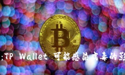 手机管家警告：TP Wallet 可能感染病毒的影响及解决方案