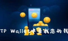 如何在TP Wallet中查找您的钱包地址