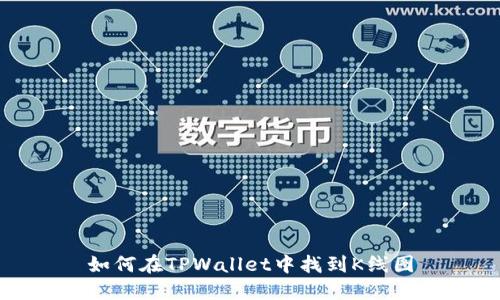 如何在TPWallet中找到K线图