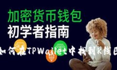如何在TPWallet中找到K线图