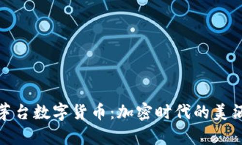 探索茅台数字货币：加密时代的美酒之路