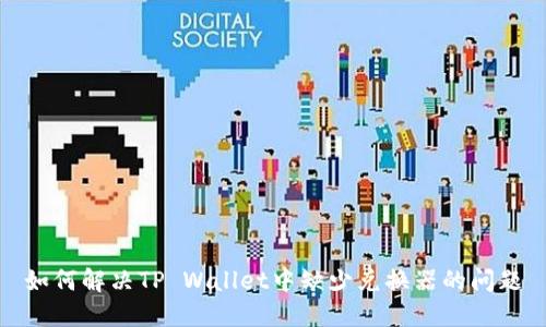 如何解决TP Wallet中缺少兑换器的问题