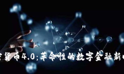 加密货币4.0：革命性的数字金融新时代