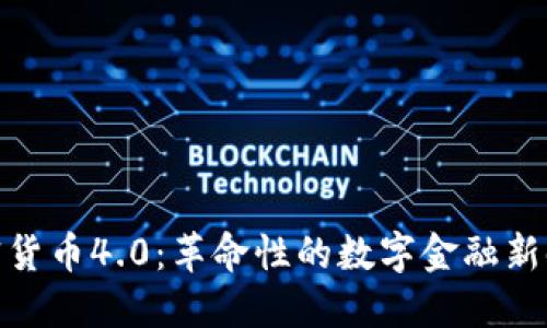 加密货币4.0：革命性的数字金融新时代
