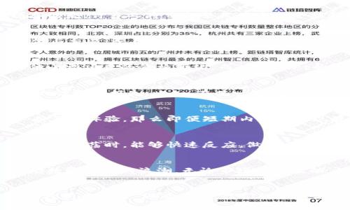  TPWallet价格波动如何影响数字资产投资者的决策？ / 
 guanjianci TPWallet, 数字资产, 价格波动 /guanjianci 

引言
在数字资产快速发展的今天，TPWallet作为一个新兴的数字钱包工具，其价格波动对投资者和用户的影响不可小觑。这不仅关乎个人资产的增值与贬值，更直接影响着投资者的决策和心理。多么令人振奋的是，许多人将目光聚焦在这一全新领域，希望通过掌握价格走势获取丰厚的回报！

TPWallet的基本概念
TPWallet是一款在数字货币交易中备受关注的多功能钱包，它的设计初衷是在为用户提供安全、快捷、便捷的数字资产管理工具的同时，简化传统交易的繁琐流程。TPWallet不仅支持多种数字货币的存储与交易，还具备一系列实用的功能，如资产监控、市场行情分析等，旨在提升用户的交易体验。在这个数字资产充斥的时代，其背后的价格波动为用户带来了不小的挑战和机遇。

价格波动的影响因素
TPWallet的价格波动受到多种因素的影响，包括市场的整体趋势、项目的技术进展、投资者的情绪等。市场整体趋势是影响价格的首要因素，例如比特币和以太坊这些主流加密货币的波动往往会带动其他小型项目的价格变化。而TPWallet的项目发展动态，如新功能上线、合作伙伴的加入、社区的活跃度等，都会对其价格产生直接且深远的影响。

情绪对投资决策的影响
在投资过程中，情绪往往扮演着至关重要的角色。当TPWallet的价格出现剧烈波动时，投资者很可能会因恐惧而选择抛售，或者因贪婪而盲目跟风购买。这种非理性的决策往往导致投资失误，甚至造成巨大的经济损失。比如，在某一时刻，TPWallet的价格突然大幅上涨，这时许多投资者可能会感受到强烈的冲动，进而加大投入以期获取更高的回报。多么让人兴奋的选择啊！然而，市场的变化往往来得极为迅速，稍不注意就可能面临重大风险。

价格波动对长期投资的启示
对于长期投资者而言，TPWallet的价格波动提供了重要的思考角度。相较于短期的震荡，长期观察市场趋势和项目发展是更加理性的选择。当你发现TPWallet的基础技术得到了加强，或者发展团队在不断产品体验，那么即便短期内价格出现波动，也不必过于恐慌。可以选择将视线放得更长远，抓住潜在的价值。这样的投资策略，能让你在波动中保持冷静，稳步前行，增强对价值投资的信心。

市场环境的适应能力
数字资产市场的波动性是不可忽视的，TPWallet作为其中的一员，更是在这样一个竞争激烈的环境中奋发向前。投资者除了要对TPWallet的具体情况有深入的理解外，更需具备良好的市场适应能力。在市场动荡时，能够快速反应，做出合理的决策，将大大提升成功的机会。

总结
TPWallet的价格波动不仅影响着市场的动态，也直接关系到每位投资者的资产命运。当我们深入分析价格波动背后的原因，并学会如何调整自己的心态，在涨跌中保持理性时，我们才能够更好地驾驭这场数字资产的浪潮。无论市场如何波动，始终坚守理性的投资理念，积累知识，丰富经验，最终一定会迎来财富的增长！

在波动中成长的力量
最后，回望这段充满挑战与机遇的投资旅程，我们不仅是在追求财富的增长，更在于个人心态的成长与智慧的积累。对于TPWallet的投资者而言，尽管价格波动时常带来不安，但只要我们在变化中学习，在挫折中成长，终有一天，我们的信息与洞察会化为自身富有的宝藏。而这种成长，才是投资中最宝贵的财富！多么难得的体验啊，能够在数字资产的海洋中遨游，尽情享受其中的乐趣与挑战！