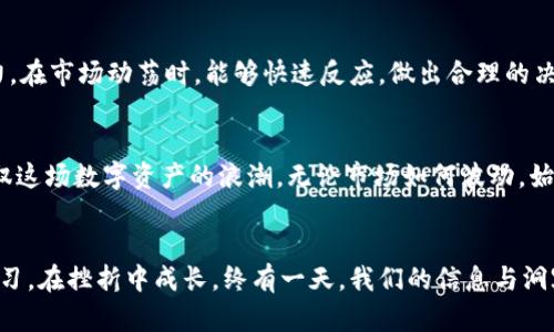   TPWallet价格波动如何影响数字资产投资者的决策？ / 
 guanjianci TPWallet, 数字资产, 价格波动 /guanjianci 

引言
在数字资产快速发展的今天，TPWallet作为一个新兴的数字钱包工具，其价格波动对投资者和用户的影响不可小觑。这不仅关乎个人资产的增值与贬值，更直接影响着投资者的决策和心理。多么令人振奋的是，许多人将目光聚焦在这一全新领域，希望通过掌握价格走势获取丰厚的回报！

TPWallet的基本概念
TPWallet是一款在数字货币交易中备受关注的多功能钱包，它的设计初衷是在为用户提供安全、快捷、便捷的数字资产管理工具的同时，简化传统交易的繁琐流程。TPWallet不仅支持多种数字货币的存储与交易，还具备一系列实用的功能，如资产监控、市场行情分析等，旨在提升用户的交易体验。在这个数字资产充斥的时代，其背后的价格波动为用户带来了不小的挑战和机遇。

价格波动的影响因素
TPWallet的价格波动受到多种因素的影响，包括市场的整体趋势、项目的技术进展、投资者的情绪等。市场整体趋势是影响价格的首要因素，例如比特币和以太坊这些主流加密货币的波动往往会带动其他小型项目的价格变化。而TPWallet的项目发展动态，如新功能上线、合作伙伴的加入、社区的活跃度等，都会对其价格产生直接且深远的影响。

情绪对投资决策的影响
在投资过程中，情绪往往扮演着至关重要的角色。当TPWallet的价格出现剧烈波动时，投资者很可能会因恐惧而选择抛售，或者因贪婪而盲目跟风购买。这种非理性的决策往往导致投资失误，甚至造成巨大的经济损失。比如，在某一时刻，TPWallet的价格突然大幅上涨，这时许多投资者可能会感受到强烈的冲动，进而加大投入以期获取更高的回报。多么让人兴奋的选择啊！然而，市场的变化往往来得极为迅速，稍不注意就可能面临重大风险。

价格波动对长期投资的启示
对于长期投资者而言，TPWallet的价格波动提供了重要的思考角度。相较于短期的震荡，长期观察市场趋势和项目发展是更加理性的选择。当你发现TPWallet的基础技术得到了加强，或者发展团队在不断产品体验，那么即便短期内价格出现波动，也不必过于恐慌。可以选择将视线放得更长远，抓住潜在的价值。这样的投资策略，能让你在波动中保持冷静，稳步前行，增强对价值投资的信心。

市场环境的适应能力
数字资产市场的波动性是不可忽视的，TPWallet作为其中的一员，更是在这样一个竞争激烈的环境中奋发向前。投资者除了要对TPWallet的具体情况有深入的理解外，更需具备良好的市场适应能力。在市场动荡时，能够快速反应，做出合理的决策，将大大提升成功的机会。

总结
TPWallet的价格波动不仅影响着市场的动态，也直接关系到每位投资者的资产命运。当我们深入分析价格波动背后的原因，并学会如何调整自己的心态，在涨跌中保持理性时，我们才能够更好地驾驭这场数字资产的浪潮。无论市场如何波动，始终坚守理性的投资理念，积累知识，丰富经验，最终一定会迎来财富的增长！

在波动中成长的力量
最后，回望这段充满挑战与机遇的投资旅程，我们不仅是在追求财富的增长，更在于个人心态的成长与智慧的积累。对于TPWallet的投资者而言，尽管价格波动时常带来不安，但只要我们在变化中学习，在挫折中成长，终有一天，我们的信息与洞察会化为自身富有的宝藏。而这种成长，才是投资中最宝贵的财富！多么难得的体验啊，能够在数字资产的海洋中遨游，尽情享受其中的乐趣与挑战！