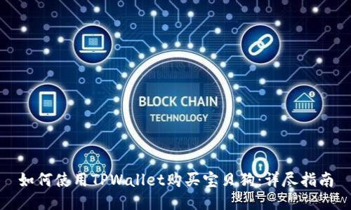 如何使用TPWallet购买宝贝狗：详尽指南