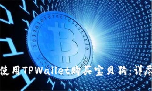 如何使用TPWallet购买宝贝狗：详尽指南