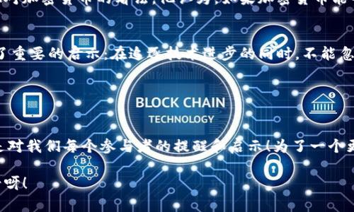 ![CDATA[比尔·盖茨与加密货币：技术革新背后的思考]]
![CDATA[比尔·盖茨, 加密货币, 科技趋势]]/guanjianci

引言：科技巨头的多面性
比尔·盖茨，这位科技行业的传奇人物，以其在微软的卓越成就而闻名世界。但是，当谈及加密货币时，他却总是持有一种谨慎而批判的态度。这种颇具争议的观点立刻引发了公众的热议，使得盖茨在科技圈之外也同样受到关注。

加密货币的崛起
随着比特币和许多其他加密货币的兴起，全球金融市场正在经历前所未有的变革。加密货币不仅仅是一种新的交易方式，它代表着一种全新的价值观和信任模型！而在这一波浪潮中，比尔·盖茨的声音如同一股清流，提供了对这一现象的独特见解。

比尔·盖茨的警惕与反思
盖茨对加密货币的主要批评集中在其潜在风险上，如用于非法交易和洗钱的可能性。这种警惕的态度源于他对技术的深刻理解以及对社会责任的高度关注。他曾表示：“加密货币对那些希望隐藏资金的人来说可能是有益的，但对社会整体却是一种风险！”

这番言论犹如清醒剂，提醒着我们，尽管加密货币可能具有无与伦比的创新潜力，但…其背后的风险同样需要我们引起足够的重视。盖茨认为，技术的发展理应服务于社会的美好愿景，而不仅仅是快速致富的工具。

比尔·盖茨与区块链的关系
虽然盖茨对加密货币持谨慎态度，但他对底层技术——区块链，却抱有很高的期望。他曾公开表示，区块链技术可能在很多领域如供应链管理、金融服务和身份认证等方面带来变革！这种技术的透明性和不可篡改性，给人们提供了更高的信任基础，让交易和数据管理变得更加高效和安全。

在他看来，区块链与加密货币并不是一回事，前者是一种工具，而后者则是一种金融产品。在某种程度上，盖茨如此明确的区分反映了他对科技价值的深刻思考。

科技与社会责任的结合
对于比尔·盖茨来说，科技的最终目标应当是提高人类的生活质量，推动社会的可持续发展。他的慈善事业正是这一理念的体现。他所创办的比尔和梅琳达·盖茨基金会，致力于解决全球健康、教育和扶贫等问题，始终把人道主义放在第一位。

在探索科技与人类福祉结合的同时，盖茨始终强调科技应当为每一个人服务，不应加剧贫富差距。这种思考方式深深影响了他对加密货币的看法。他认为，如果加密货币能够在推动金融普惠和透明性这一方面发挥积极作用，那它的存在将是有价值的！

展望未来：加密货币与可持续发展
随着金融科技的不断进步，以及社会对创新的不断追求，加密货币的未来依然充满变数。然而，盖茨的担忧和反思为我们带来了重要的启示：在追逐技术进步的同时，不能忽视社会责任。未来，加密货币的运用需要更加关注于技术如何服务于社会、如何在不同领域中应用，为普通人带来便利和福祉！

正如盖茨所说：“科技要让每个人受益，这才是真正的科技革新！”

结语：比尔·盖茨的启示
比尔·盖茨与加密货币的关系，反映了他对科技、社会和经济发展的深入思考。在科技发展洪流中，他的警觉、批判与期望，都是对我们每个参与者的提醒和启示！为了一个更加美好的未来，我们应该将科技与人文价值紧密结合，思考如何利用新技术更好地服务于全人类！

科技的未来虽充满未知，但我们应当相信，理性的声音和温暖的人文关怀可以引导我们走向光明的明天！多么令人振奋的前景呀！