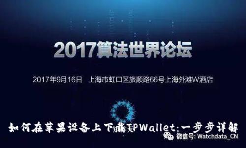 如何在苹果设备上下载TPWallet：一步步详解