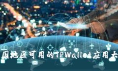 中国地区可用的TPWallet应用大全