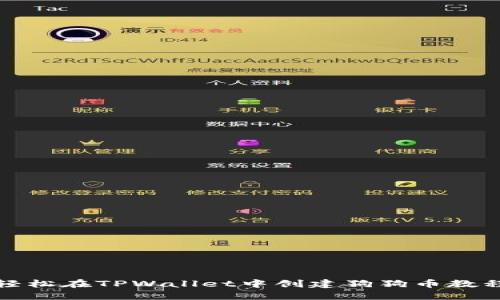 轻松在TPWallet中创建狗狗币教程