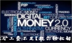   tpwallet矿工费不足？教你轻松解决的方法