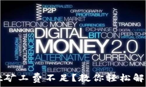   
tpwallet矿工费不足？教你轻松解决的方法