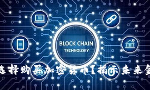 特斯拉为何选择购买加密货币？揭示未来金融的可能性