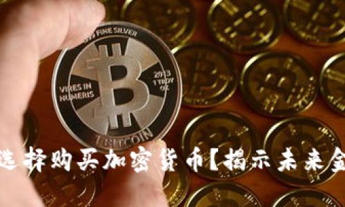 特斯拉为何选择购买加密货币？揭示未来金融的可能性