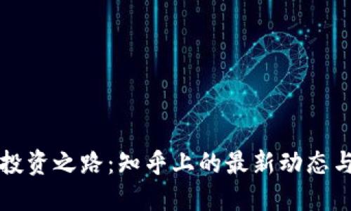加密货币投资之路：知乎上的最新动态与未来展望