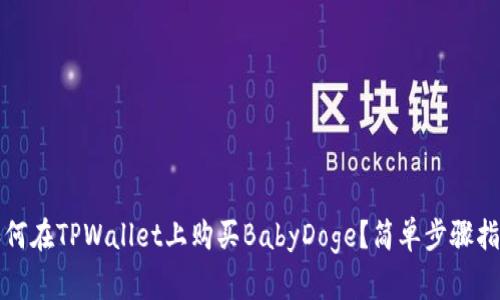如何在TPWallet上购买BabyDoge？简单步骤指南