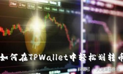 如何在TPWallet中轻松划转币