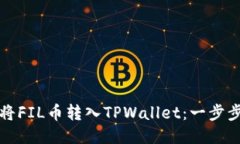 如何将FIL币转入TPWallet：一步步指南