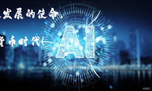    加密数字货币立案：法律之下的金融新风潮  / 

 guanjianci  加密货币, 法律, 投资  /guanjianci 

引言：未来的货币与法律的交织

在数字化浪潮席卷全球的今天，加密数字货币已经深入人心，从最初的比特币到如今成千上万种不同的加密货币，它们不仅为我们提供了新的投资机会，更是挑战了传统金融体系的根基。然而，随着加密货币的发展，法律与监管的问题日益突出，立法机构亟需对这一新兴领域进行合理的规范！

加密货币的崛起：一种新型资产的崭露头角

想象一下，几年前，当人们还在讨论加密货币是否只是昙花一现的时候，现在它们却已成为资产配置中不可忽视的一部分。多么令人振奋！无论您是投资者还是普通民众，对加密货币的认识与讨论几乎无处不在。许多人把它视为一种对抗通货膨胀、仓储价值的新方式。

例如，比特币自2009年问世以来，其市值从零飙升至数千亿美元，吸引了全球投资者的目光。而以太坊、瑞波币等其他加密货币的崛起，更是让这个市场如火如荼，吸引了无数创业者与投资者的参与！这些数字资产的价格波动惊人，投资者的成功收益与重大损失，都在提醒着我们：这是一个充满机遇与风险的投资领域。

法律的视角：加密货币的立法之路

然而，随着加密货币市场的繁荣，随之而来的还有法律方面的诸多问题。加密货币的匿名性、去中心化特性使得其在传统法律框架下难以定义。这就引发了人们对加密货币立案的深刻思考！

不同国家对加密货币的法律立场明显不同，有的国家持开放态度，愿意拥抱这一新兴技术，而有的国家则选择了监管甚至禁止。这种态度的差异背后，反映的正是各国经济环境、金融体系、科技发展程度以及社会文化的不同。以美国来说，其对加密货币的监管仍在不断演进中，例如证券交易委员会（SEC）对ICO（首次代币发行）的监管便显示了对投资者保护的重视。而在一些欧洲地区，像是德国则将比特币视为一种“私人货币”，并对其税务有相应的规定。

加密货币的法律挑战：如何保障投资者权益？

加密货币的崛起给投资者带来了很多机会，但同时也让不少人陷入了麻烦。由于监管缺失，许多投资者因为缺乏相关知识而遭受了重大损失！这就引出了一个非常重要的问题：我们该如何保障投资者的权益呢？

首先，立法者需制定清晰的法律框架来规范加密货币的交易与发行。这一法律框架需要涵盖融资、反洗钱、税务合规、投资者教育等多个方面，以提高市场透明度和降低风险！多么令人期待！其次，各国应加强国际间的合作，尤其是在反洗钱、打击恐怖融资等方面，建立跨国间的信息共享机制。只有全球合作，才能有效遏制因加密货币而产生的跨国犯罪行为。

情感的共鸣：用户的声音与期待

在这个瞬息万变的数字世界中，普通投资者的声音同样不能被忽视。许多人对加密货币还有一份美好的憧憬，他们渴望通过这一新的投资方式，寻找到未来的财务自由！但是，面对法律的迷雾与不可预见的市场波动，普通投资者常常感到无助与惶恐。

当我们谈论加密货币的时候，更多的是讨论其背后的梦想与追求。无论是极具创新性的去中心化金融（DeFi），还是让人振奋的“金融普惠”，都在昭示着传统金融体系的重大变革。人为的规制不应该成为阻挡科技进步的壁垒！

结论：迎接法律与科技的合作新时代

在面对全球加密货币市场快速发展的同时，我们应当承认：法律与加密货币并不是敌对的关系，而是可以携手共进的伙伴！多么令人振奋的前景啊！未来的加密货币立法将不仅限于规范市场，更应带有着引导科技发展的使命。

通过合理的法律框架与监管措施，我们能够为加密货币的健康发展保驾护航，促进金融的稳定与公平。未来的路仍然漫长，但只要全球团结一致、共同应对挑战，就能在法律的指引下，开创出一个更加美好的加密货币时代！

当我们站在历史的十字路口，回顾过去的岁月，不禁感慨万千！这一切都是在不断摸索与前行中实现的，而未来的加密数字货币立案之路，正是一条需要智慧、勇气和责任的征程，只待我们共同去开创！