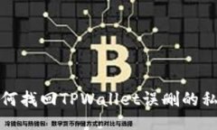 如何找回TPWallet误删的私钥