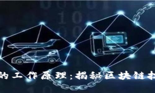 加密数字货币的工作原理：揭秘区块链技术背后的秘密