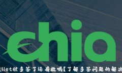 tpwallet被多签了还有救吗？了解多签问题的解决方