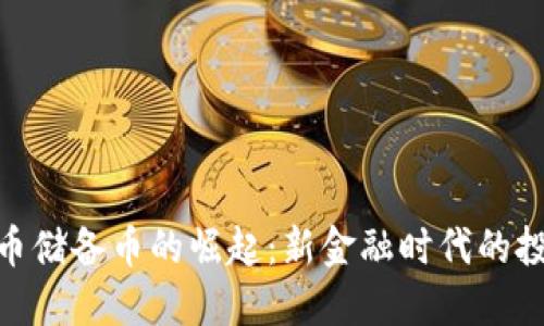 加密货币储备币的崛起：新金融时代的投资机遇