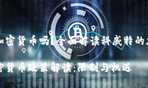 科威特限制加密货币吗？全面解读科威特的加密货币政策

科威特的加密货币政策解读：限制与机遇