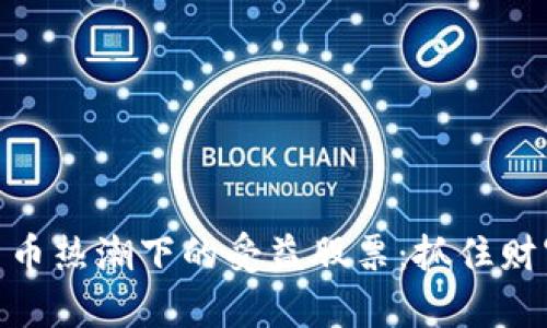 加密货币热潮下的受益股票：抓住财富机遇