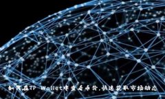 如何在TP Wallet中查看币价，快速获取市场动态