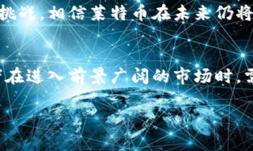 莱特币加密货币走势：未来几年的投资机会与市场预测

莱特币, 加密货币, 投资机会/guanjianci

引言
在这个充满变化与机遇的数字金融时代，加密货币已经变得不可忽视。莱特币，这种被称为“银的比特币”，凭借其独特的技术特性和相对较低的交易成本，一直吸引着众多投资者的关注。随着全球加密货币市场蓬勃发展，莱特币的走势亦备受关注。那么，未来几年的莱特币走势究竟会如何呢？我们将深入分析其市场动态、技术发展以及未来的投资机会。

莱特币的基本概念
首先，让我们简单了解一下莱特币的背景。莱特币于2011年由Charlie Lee推出，是建立在比特币协议基础上的一种加密货币。与比特币相比，莱特币交易确认速度更快，区块生成时间为2.5分钟，这使得莱特币在日常交易中更具实用性。再加上莱特币总量有限（2100万枚），这无疑增加了其稀缺性，为其价值提供了支撑。

市场动态与趋势分析
近年来，莱特币的市场价格经历了剧烈波动，但这并没有削弱其作为一种投资工具的吸引力。根据市场数据分析，莱特币在2021年达到了历史新高，价格一度超过400美元，这着实让许多投资者感到振奋！然而，随后的熊市又让不少投资者心惊胆战，这种震荡是否意味着莱特币已经走向衰退呢？
实际上，市场的波动往往是投资者情绪的体现，同时也反映了宏观经济环境的变化。从全球经济复苏的角度来看，各国央行持续的货币宽松政策虽然在短期内可能带来通货膨胀风险，但同时也为比特币、莱特币等加密数字货币提供了有力的支持。接下来，我们还需关注供需关系、技术更新及政策环境等多重因素对莱特币价格的影响。

技术更新与未来预期
莱特币的支持者们一直期待其在技术上的进一步创新。在过去的几个月里，莱特币网络的几次关键更新（如闪电网络支持和隐私功能的引入）为其提供了更强的竞争力。这种持续的技术进步无疑增强了市场对莱特币的信心！
此外，新一轮的区块奖励减半（halving）将在未来的某个时间点到来，这意味着莱特币的新发行速度将减缓，进而促进稀缺性。有经济学家指出，历史上比特币和莱特币的减半事件通常伴随着价格的显著上涨。投资者们对此充满期待，甚至可以说是心潮澎湃！

投资机会与风险评估
当然，投资者在关注莱特币的投资机会时，也应当充分理解其中的风险。加密货币市场的波动性极高，价格可能在短时间内大幅波动，因此进行投资需谨慎行事，合理配置资产。在一定程度上，莱特币的价格走势也受到比特币价格的影响，市场常常出现联动效应，因此要关注整个市场的动态。
对于新手投资者而言，学习如何快速、有效地评估加密货币的潜力至关重要。建议从小规模投资入手，逐步提高，随着对市场的理解和熟悉度增强，再考虑更大的投入。同时，保持信息的灵活多变，跟踪行业动态，尤其是技术进展，无疑是掌握投资主动权的关键！

全球视野中的莱特币
从全球范围来看，莱特币被越来越多的商家所接受，尤其是在境外消费和跨境支付领域。许多商业巨头和金融机构也开始关注并接纳莱特币作为一种支付手段。这不仅提升了莱特币的使用频率，也在一定程度上反映出市场对这款加密资产的认可度正在提高！
除了商业应用，莱特币还在越来越多的国家得到了合法化的认可。这在某种程度上也为莱特币的价格稳定提供了保障，使其能在监管框架下健康发展。尽管面临许多挑战，相信莱特币在未来仍将展示其独特的价值。

总结
莱特币的未来无疑是充满机遇的。通过技术创新和市场应用的不断推进，莱特币有望在加密货币市场中继续保持其重要地位。然而，伴随机遇而来的也有挑战，投资者在进入前景广阔的市场时，需谨慎评估自身风险承受能力，保持敏锐的市场嗅觉。在这个变幻莫测的加密世界中，无论是收获还是失落，只有不断学习和适应，才能在未来的投资中立于不败之地！

多么令人振奋的时代啊！莱特币的未来充满希望与可能性，期待在未来的日子里与大家分享更多的投资机遇！！