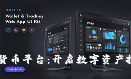 匈牙利加密货币平台：开启数字资产投资的新篇章