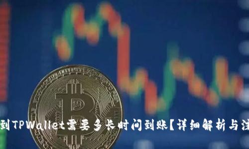 提币到TPWallet需要多长时间到账？详细解析与注意点