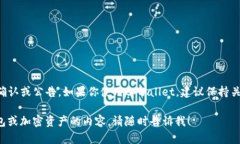 关于tpwallet是否会关闭的信息并没有官方的确认或