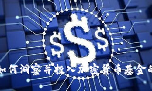 国外银行如何洞察并投入加密货币基金的时代机遇