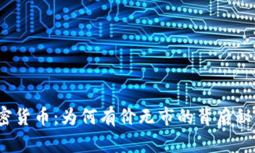 加密货币：为何有价无市的背后秘密？