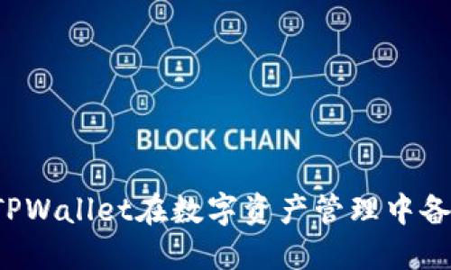 为什么TPWallet在数字资产管理中备受关注？
