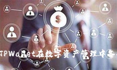 为什么TPWallet在数字资产管理中备受关注？