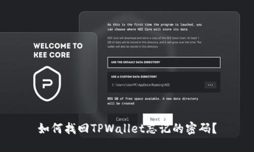 如何找回TPWallet忘记的密码？