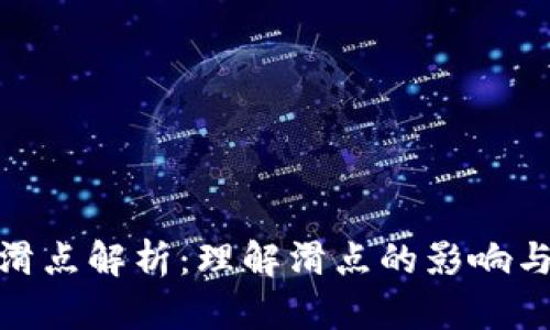 tpwallet买币滑点解析：理解滑点的影响与如何降低风险