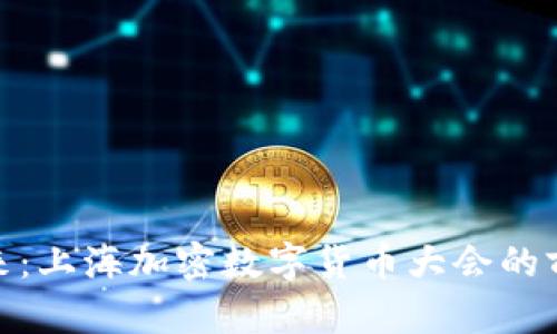 探索未来：上海加密数字货币大会的前沿视野