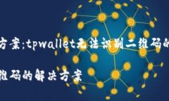 二维码识别问题解决方案：tpwallet无法识别二维码