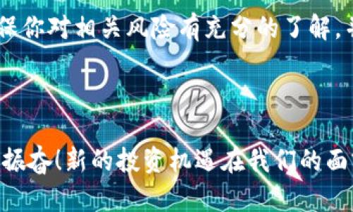 股票和加密货币的定义

什么是股票？

股票代表了公司的一部分所有权。当你购买某家公司的股票时，你实际上是在购买该公司的一小部分。这意味着，作为股东，你将分享公司的盈利和亏损。股票通常在股票交易市场上进行买卖，价格会随市场供需的变化而波动。投资者可以通过各种方式从股票中获益，例如股价上涨带来的资本增值，以及公司支付的股息。

什么是加密货币？

加密货币是一种使用密码学技术来保障交易安全和控制新单位生成的数字或虚拟货币。它们往往去中心化，基于区块链技术运行。这意味着，没有中央银行或政府可以直接操控它们。比特币（Bitcoin）是最早和最知名的加密货币，然而，随着时间的推移，越来越多的加密资产如以太坊（Ethereum）、瑞波（Ripple）等也开始流行。多么令人振奋呀！大家越来越能够使用这些新的数字资产进行交易和投资！

股票与加密货币的主要区别

股票与加密货币之间有几个显著的区别：首先，股票是受监管的金融工具，购买股票时需要遵循严格的法律法规；而加密货币的监管尚处于探索阶段，各国政策不一，可能会留下许多法律上的灰色地带。其次，股票通常会与公司的经济表现挂钩，股价波动受公司业绩、行业趋势等因素影响，而加密货币价格波动通常更剧烈，受市场情绪和技术变化影响较大。

投资股票与加密货币的优势和风险

投资股票的优势在于：首先，股票市场相对成熟，历史悠久，有着大量的研究和数据支持，投资者可以通过分析公司财报、行业动态来制定投资策略。其次，股票通常较为稳定，波动性较小，适合大多数中长期投资者。然而，股票市场也有风险，如市场大环境影响、经济周期波动等。

与此相比，加密货币的投资优势在于其极高的回报潜力和去中心化的特性。部分加密货币在短时间内实现了数倍甚至数十倍的增值，给投资者带来了巨大的收益。而且，由于加密货币不受任何政府或金融机构的控制，从某种程度上也保护了投资者的资产。如果你是一个冒险家！如果你相信技术的未来！那么加密货币无疑是一个值得考虑的投资方向。

然而，加密货币也伴随着巨大的风险。由于市场尚未成熟，波动极其剧烈，投资者需对市场动态有敏锐的洞察力。许多加密货币项目存在泡沫和欺诈行为，可能导致投资者损失惨重。因此，知识的获取和风险的控制在加密货币投资中显得尤为重要。

如何开始投资股票和加密货币

如果你决定进入股票市场，第一步是选择一个可靠的证券公司来开设交易账户。之后，就可以通过技术分析和基本面分析来筛选出具潜力的股票。建立合理的投资组合、控制风险以及保持长期视野都是成功投资的关键。

在加密货币方面，首先要在一个信誉良好的交易所创建帐户（例如：币安、Coinbase等）。购买加密货币时，可以选择热门的比特币和以太坊，也可以探索新的项目。当然，在进入之前，要确保你对相关风险有充分的了解，并对市场动态保持关注！

小结

总的来说，股票和加密货币各有其独特的投资特点与潜力。作为投资者，我们应该明智地选择最符合自己风险承受能力和投资目标的市场，并不断学习和适应变化的金融环境。多么令人振奋！新的投资机遇在我们的面前不断涌现，只要我们保持热情和理性，就能够在财富的道路上稳步前行！