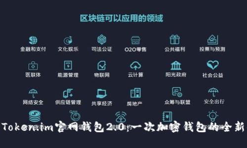 探索Token.im官网钱包2.0：一次加密钱包的全新体验