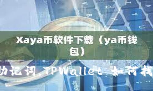 doi/doi
只记得助记词，TPWallet 如何找回资产？